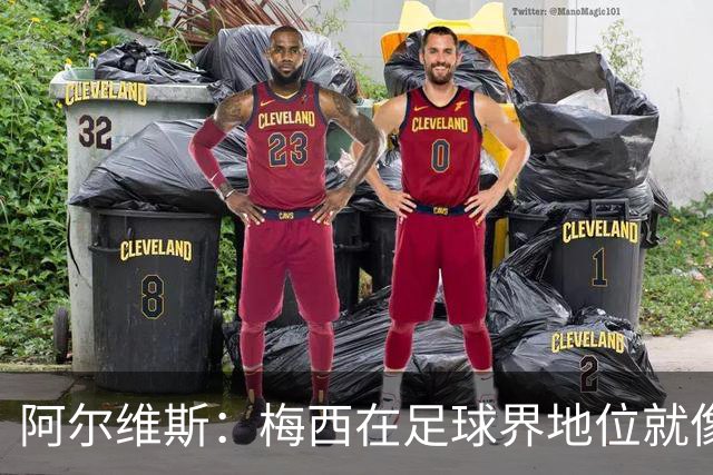 阿尔维斯：梅西在足球界地位就像耶稣，把球传给他欣赏表演就行了